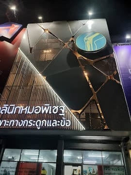 ห้องตรวจและให้คำปรึกษา คลินิกหมอพิเชฐ