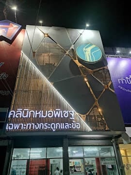 แผนกต้อนรับและห้องรอ คลินิกหมอพิเชฐ